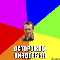  осторожно, пиздоеб !!!!