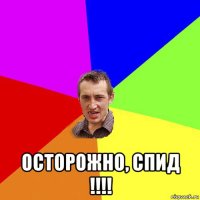  осторожно, спид !!!!