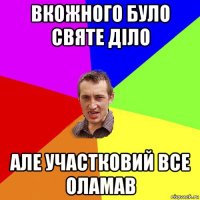 вкожного було святе діло але участковий все оламав