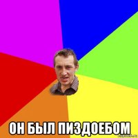  он был пиздоебом