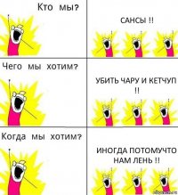 САНСЫ !! УБИТЬ ЧАРУ И КЕТЧУП !! ИНОГДА ПОТОМУЧТО НАМ ЛЕНЬ !!