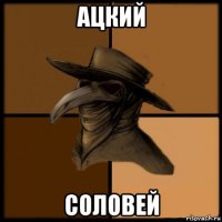 ацкий соловей