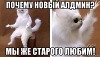 почему новый алдмин? мы же старого любим!