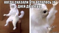 когда сказали что осталось 10 дней до учебы 