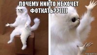 почему никто не хочет фоткать??(((( 