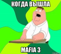 когда вышла mafia 3