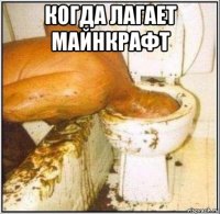 когда лагает майнкрафт 