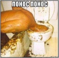 понос понос 