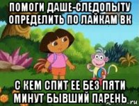 помоги даше-следопыту определить по лайкам вк с кем спит ее без пяти минут бывший парень