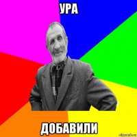 ура добавили