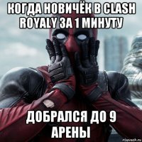 когда новичёк в clash royaly за 1 минуту добрался до 9 арены