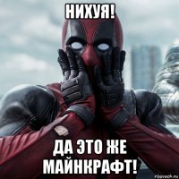 нихуя! да это же майнкрафт!