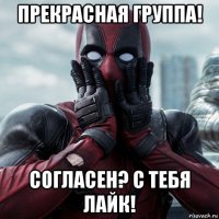 прекрасная группа! согласен? с тебя лайк!