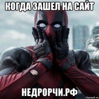 когда зашел на сайт недрорчи.рф