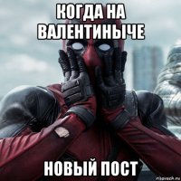 когда на валентиныче новый пост