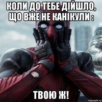 коли до тебе дійшло, що вже не канікули : твою ж!