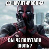 дз на актировки? вы че попутали шоль?