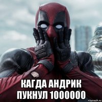  кагда андрик пукнул 1000000