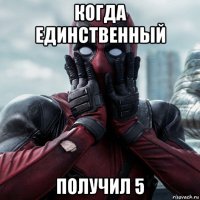 когда единственный получил 5