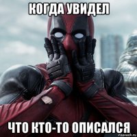 когда увидел что кто-то описался