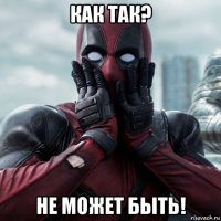 как так? не может быть!