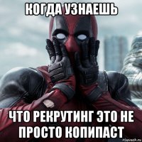 когда узнаешь что рекрутинг это не просто копипаст