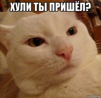 хули ты пришёл? 