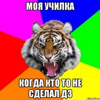 моя училка когда кто то не сделал дз