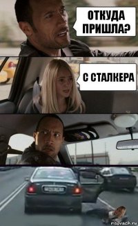 Откуда пришла? С сталкера