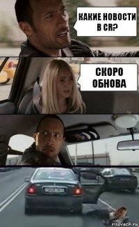 какие новости в CR? скоро обнова