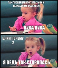 Так проверим что там с моим домашним заданием Нука нука Блин,почему 2 Я ведь так старалась