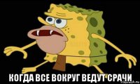  когда все вокруг ведут срачи