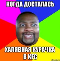 когда досталась халявная курачка в kfc