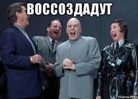 воссоздадут 