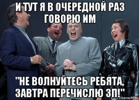 и тут я в очередной раз говорю им "не волнуйтесь ребята, завтра перечислю зп!"