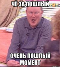 чё за пошлый очень пошлый момент