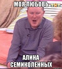 моя любовь алина семиколенных