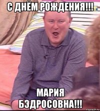 с днём рождения!!! мария бэдросовна!!!