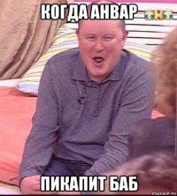 когда анвар пикапит баб