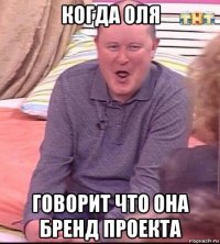 когда оля говорит что она бренд проекта