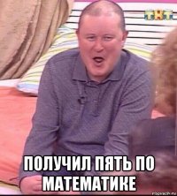  получил пять по математике