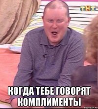  когда тебе говорят комплименты