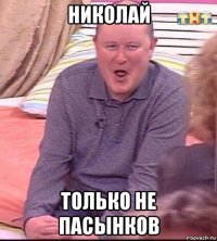 николай только не пасынков