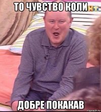 то чувство коли добре покакав