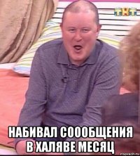  набивал соообщения в халяве месяц