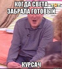 когда света забрала готовый курсач