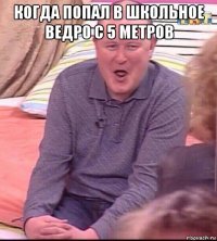 когда попал в школьное ведро с 5 метров 