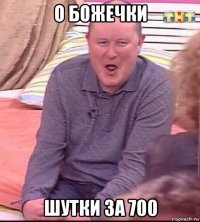 о божечки шутки за 700