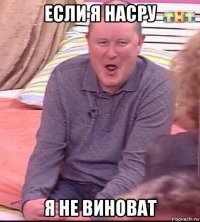 если я насру я не виноват