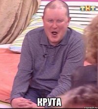  крута